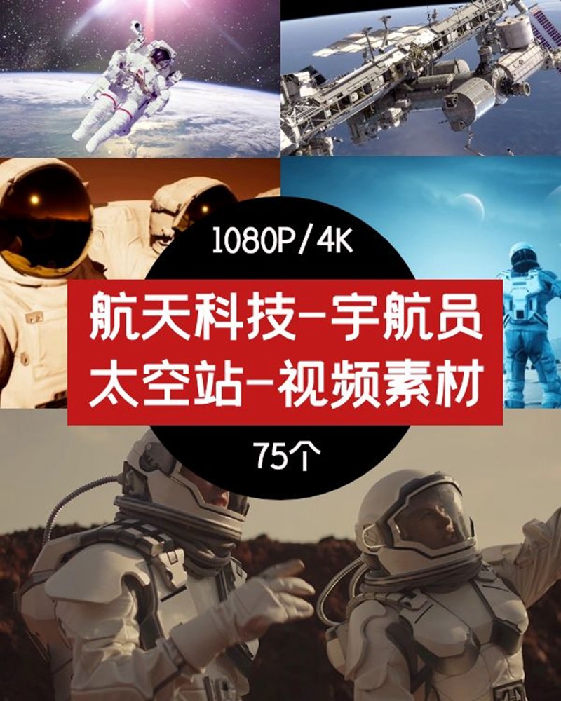 航天科技-宇航员 太空站-高清视频素材 短视频素材 sucaiwan.com