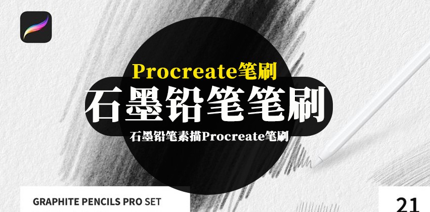 Procreate笔刷-石墨铅笔素描Procreate笔刷和纸张纹理素材 笔刷资源 第1张-素材湾丨精选海外优质设计素材资源 Procreate笔刷-石墨铅笔素描Procreate笔刷和纸张纹理素材 笔刷资源 sucaiwan.com