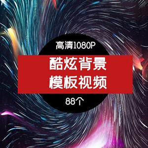酷炫背景模板素材-MV背景-情感背景视频素材