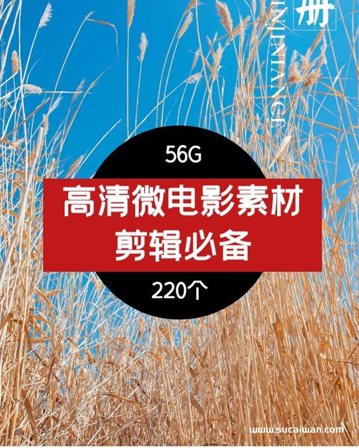 抖音素材-微电影剪辑视频素材，高清微电影素材 短视频素材 sucaiwan.com