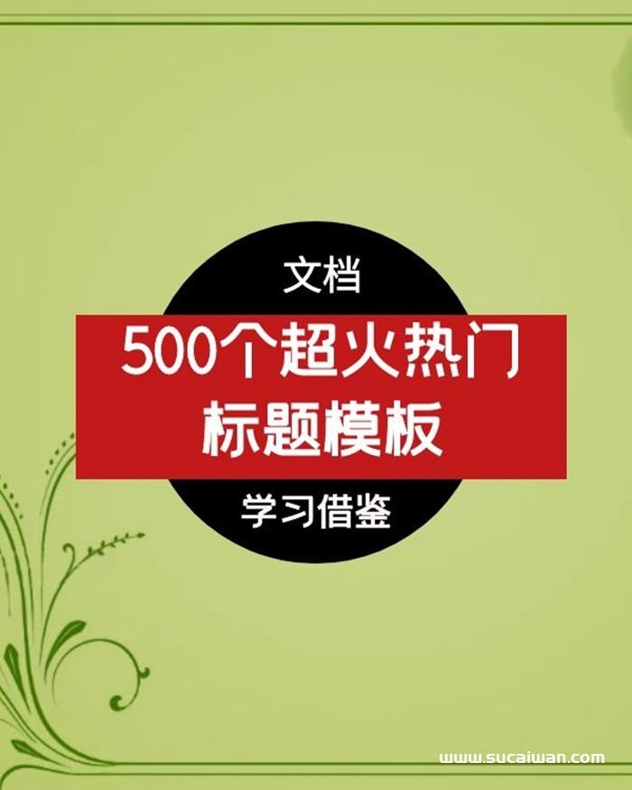 抖音快手短视频标题技巧文档,500个超火热门标题模板 短视频素材 sucaiwan.com