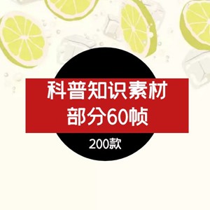 抖音快手科普知识视频素材