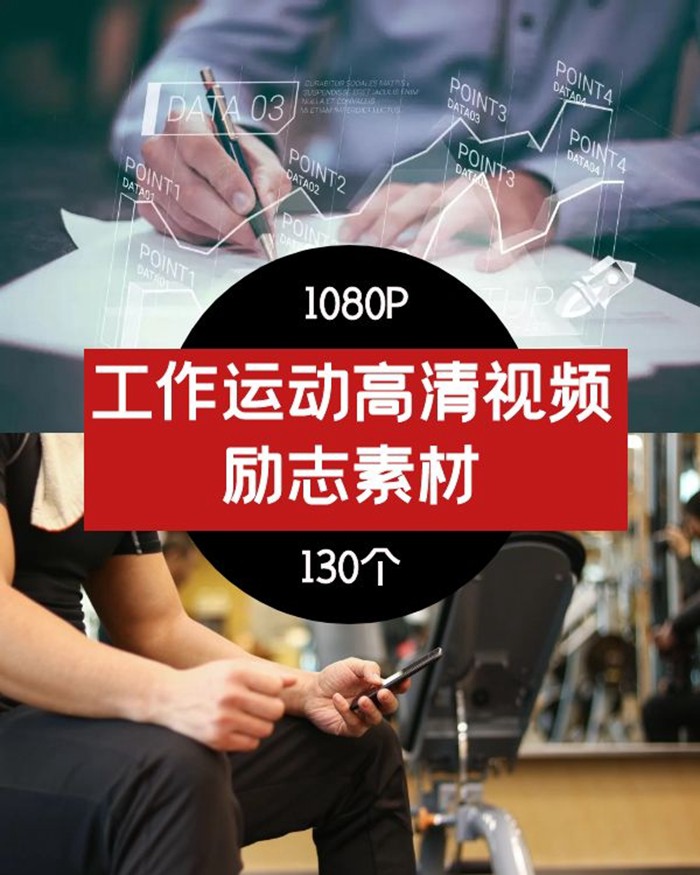 工作职场创业运动健身vlog短视频励志正能量视频素材 短视频素材 sucaiwan.com