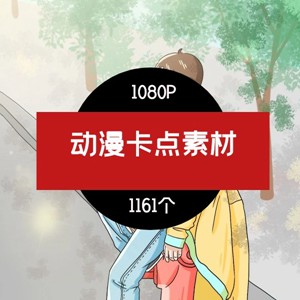 动漫卡点,情感素材剪辑版