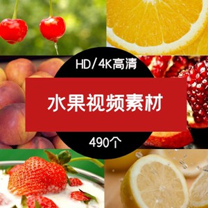 抖音水果类高清视频素材