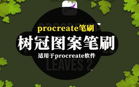 procreate笔刷-卡通手绘风格树冠图案笔刷素材