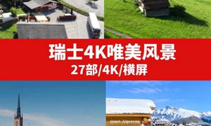 瑞士4K唯美风景高清素材