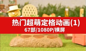 抖音热门超萌定格动画(1)