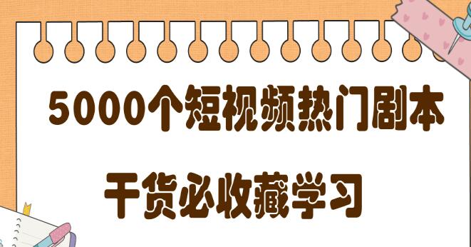短视频热门剧本大全,5000个剧本做短视频的朋友必看 短视频素材 第1张-素材湾丨精选海外优质设计素材资源 短视频热门剧本大全,5000个剧本做短视频的朋友必看 短视频素材 sucaiwan.com