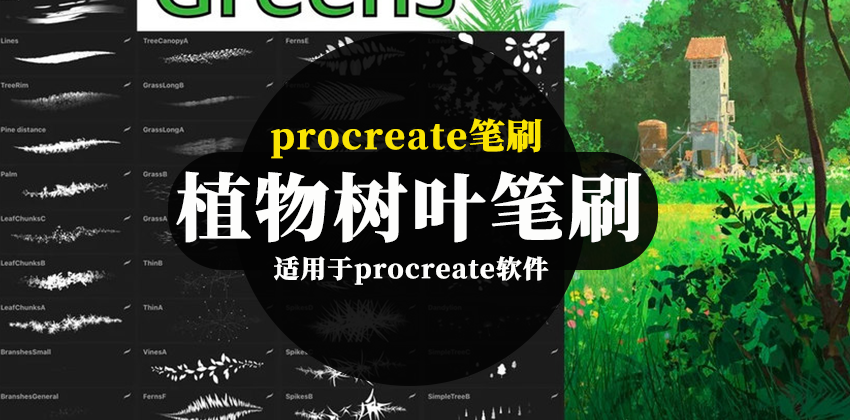 Procreate笔刷-植物树叶森林丛林树木图案笔刷素材包 笔刷资源 第1张-素材湾丨精选海外优质设计素材资源 Procreate笔刷-植物树叶森林丛林树木图案笔刷素材包 笔刷资源 sucaiwan.com