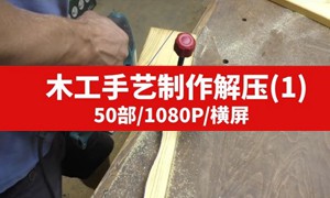 木工手艺制作解压书单