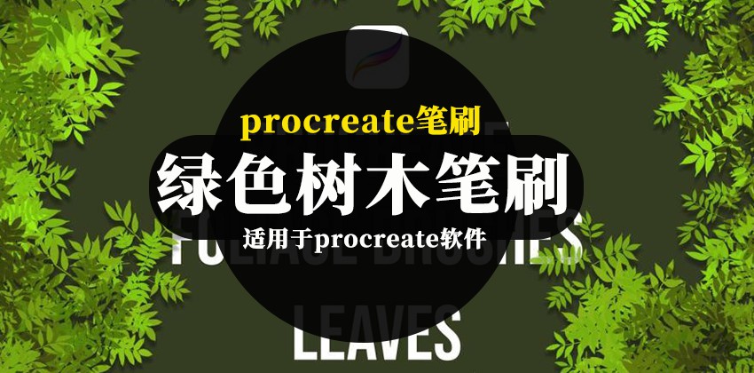 procreate笔刷-卡通手绘风格的绿色树木图案笔刷素材 笔刷资源 第1张-素材湾丨精选海外优质设计素材资源 procreate笔刷-卡通手绘风格的绿色树木图案笔刷素材 笔刷资源 sucaiwan.com