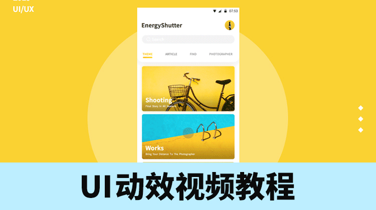 想成为高薪的UI动效设计师？学会这套视频教程就够了 设计教程 sucaiwan.com