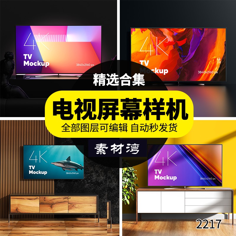 高清智能电视机UI屏幕界面效果图展示样机PSD智能贴图模板素材 图片素材 sucaiwan.com