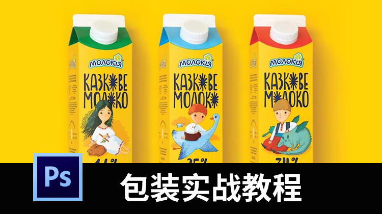 包装设计实战案例分析中文视频教程 设计教程 sucaiwan.com