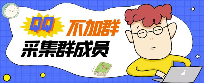 最新QQ不加群采集群成员采集,精准采集一键导出【破解永久版】 软件分享 第1张-素材湾丨精选海外优质设计素材资源 最新QQ不加群采集群成员采集,精准采集一键导出【破解永久版】 软件分享 sucaiwan.com