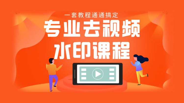 【去水印】专业去视频水印教程 静态水印、动态、文字、图片水印等等 设计教程 第1张-素材湾丨精选海外优质设计素材资源 【去水印】专业去视频水印教程 静态水印、动态、文字、图片水印等等 设计教程 sucaiwan.com