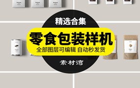 零食食品坚果包装袋罐子瓶子品牌效果图VI贴图样机PSD模板素材