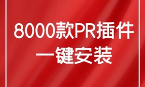 最新8000款PR插件合集一键安装包+独家安装教程2020