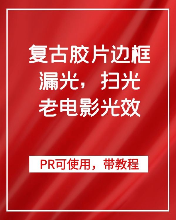 pr fcpx复古8mm毫米胶片边框漏光老电影光效颗粒视频调色luts素材 软件分享 第1张-素材湾丨精选海外优质设计素材资源 pr fcpx复古8mm毫米胶片边框漏光老电影光效颗粒视频调色luts素材 软件分享 sucaiwan.com