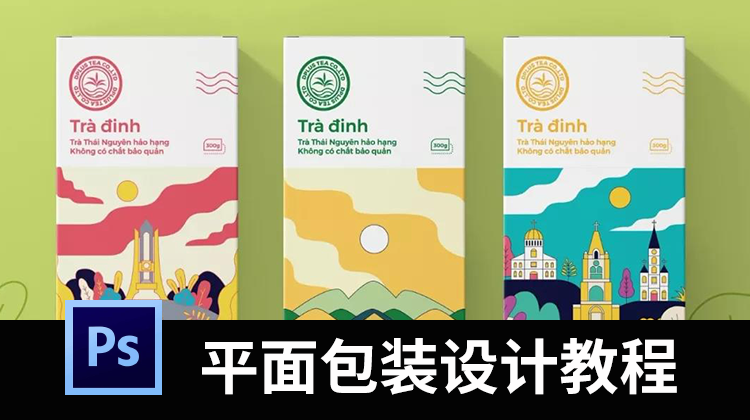 大神带你玩转平面包装设计插画视频教程 设计教程 sucaiwan.com