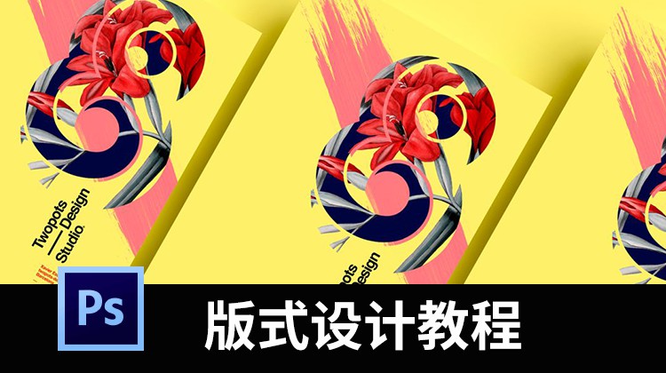 PS教程排版设计视频教程合集，含版式设计，LOGO设计、VI设计 设计教程 sucaiwan.com
