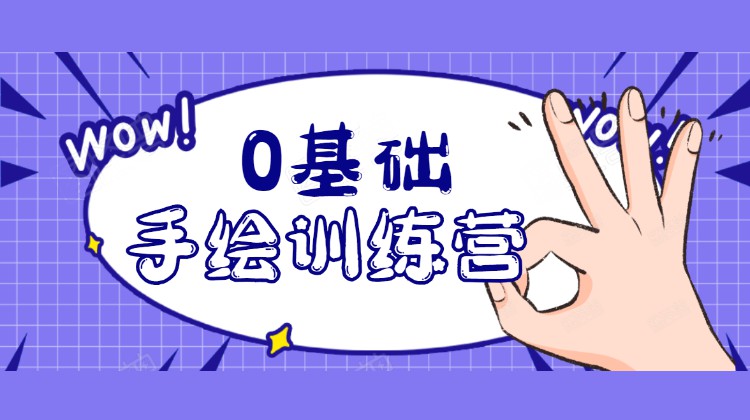 【PS教程】0基础轻松手绘训练营：轻松学会一门能赚钱的技能，好玩又有趣 设计教程 sucaiwan.com