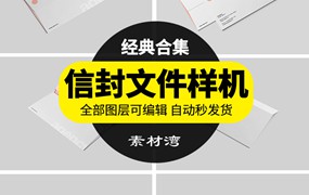 信封信件档案袋智能贴图VI样机提案展示效果图层PSD设计模板素材