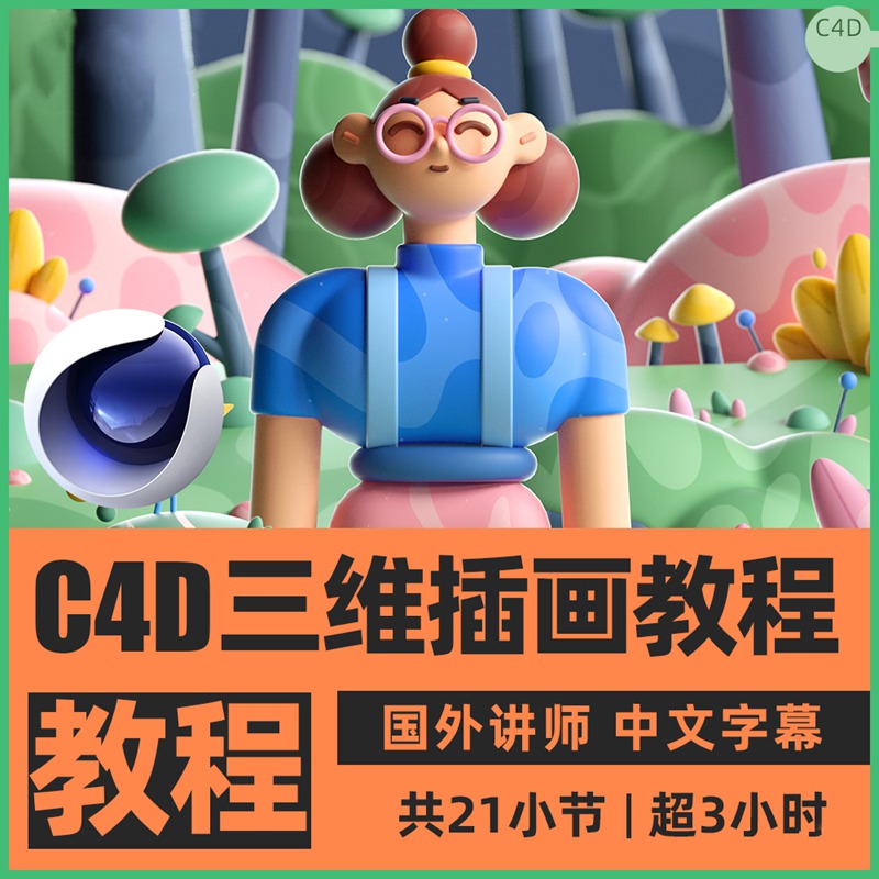 最新C4D三维插画艺术创作视频教程 设计教程 sucaiwan.com