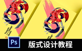PS教程排版设计视频教程合集，含版式设计，LOGO设计、VI设计