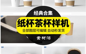 咖啡茶杯一次性纸杯智能贴图模板样机效果展示PSD标志VI模板素材