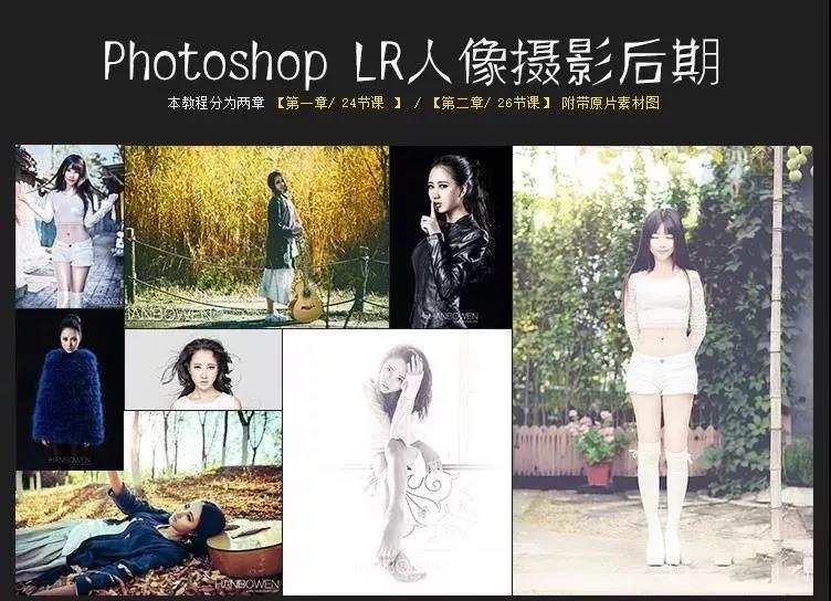 Photoshop+LR顶级人像摄影后期调色修图教程 设计教程 sucaiwan.com