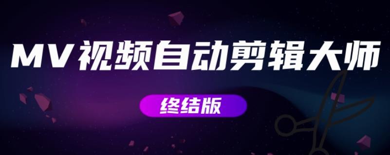 MV视频自动剪辑大师【终结版】+视频批量剪辑大师【全套软件】 软件分享 sucaiwan.com