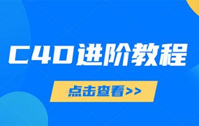 130款C4D实战案例进阶视频教程（案例带素材）