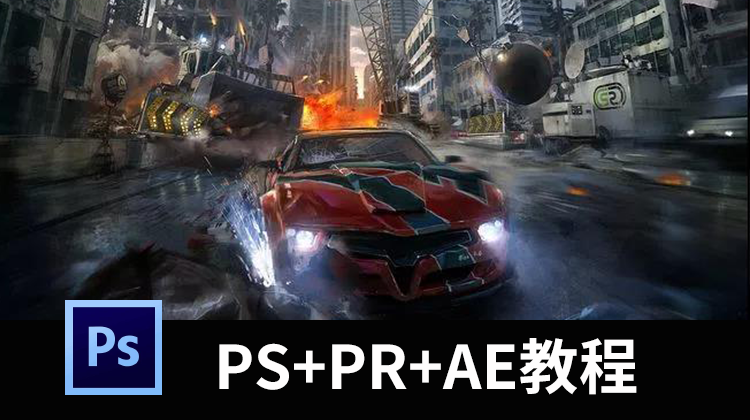 超系统！影视后期制作全套视频课程，AE+PR+PS的系列教程 设计教程 sucaiwan.com