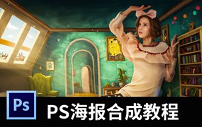 PS拔高之海报创意合成教程，从思路到技巧再到实践