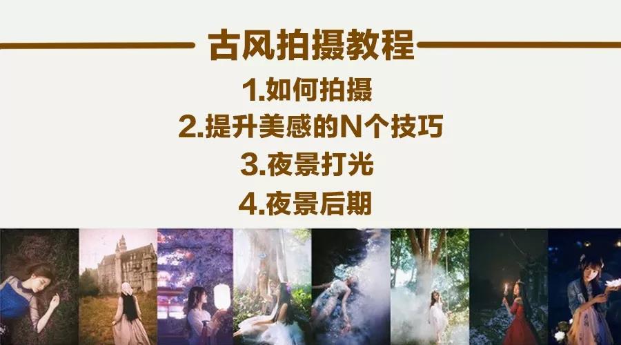 古风拍摄及修图系列教程，后期修图不求人 设计教程 sucaiwan.com