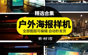 街头户外灯箱广告牌海报智能贴图样机场景VI展示效果PSD设计素材