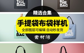 帆布袋布包布袋手提袋样机VI展示效果PSD智能贴图设计模板素材