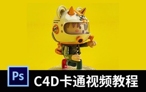超可爱卡通形象设计C4D视频教程，含练习素材
