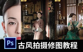 古风拍摄及修图系列教程，后期修图不求人