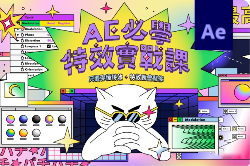AE必學特效實戰課｜只要你懂特效，特效就會幫你！ 设计教程 sucaiwan.com