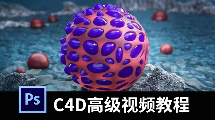 C4D·OC高级渲染视频教程，带你玩转质感渲染 设计教程 sucaiwan.com