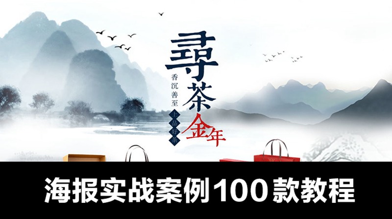 海报实战案例教程100款，彻底精通海报设计 设计教程 sucaiwan.com