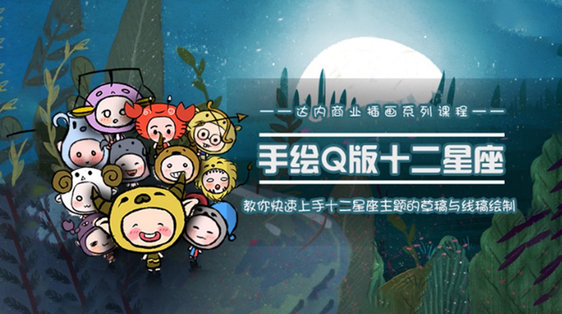【PS教程】一个0成本就可以赚钱的项目：十二星座之插画手绘课程 设计教程 sucaiwan.com