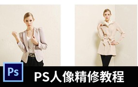 商业人像精修调色视频教程，含皮肤修图、五官塑造、头发修饰等