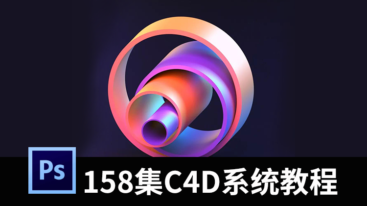全网最火的158集系统C4D视频教程 设计教程 sucaiwan.com