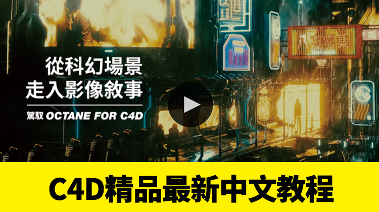 最新C4D精品中文系列教程 设计教程 sucaiwan.com