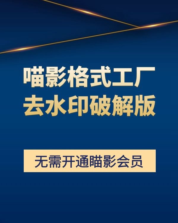 喵影格式工厂会员去水印电脑版 软件分享 sucaiwan.com