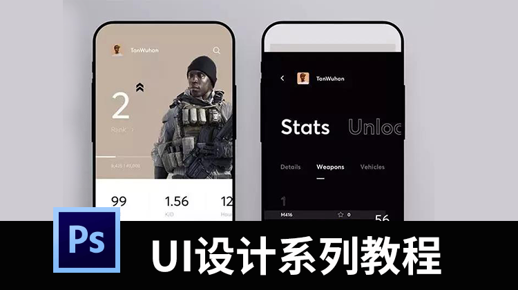 UI设计系列教程，帮你进阶高级UI设计师 设计教程 sucaiwan.com